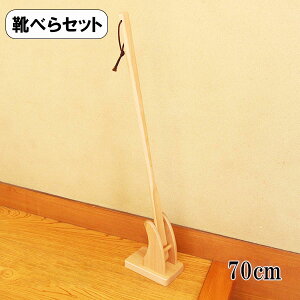靴べら スタンド セット 木製 DX ロング 70cm ナチュラル くつべら 靴ベラ 長い シューホーン 天然木 おしゃれ プレゼント ギフト 記念品