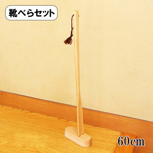 靴べら スタンド セット 木製 オーバル ロング 60cm ナチュラル くつべら 靴ベラ 長い シューホーン 天然木 おしゃれ プレゼント ギフト 記念品