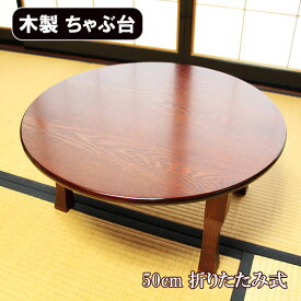 卓袱台 50cm 折りたたみ 木製 漆器 漆塗り ちゃぶ台 丸テーブル 座卓 折り畳み