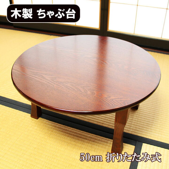 楽天市場】ちゃぶ台 卓袱台 木製 50cm 折りたたみ 丸型 円卓 漆器 漆 