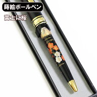 蒔絵 ボールペン 富士に桜 ノック式 漆器 和風 ギフト プレゼント 記念品 プチギフト 海外 お土産 海外へ…