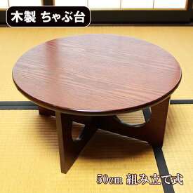 卓袱台 50cm 組み立て 木製 漆器 漆塗り ちゃぶ台 丸テーブル 座卓