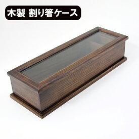 木製 箸箱 カトラリーケース 割り箸ケース 業務用 漆塗り 箸ケース 箸入れ 業務用 卓上用品 テーブル用品 透明窓ふた 蓋付き はし収納 和食器 爪楊枝入れ はし入れ 飲食店 旅館 和風 収納容器 収納ケース