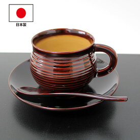 コーヒーカップ セット 溜 畠中作 木製 天然木 カップ ソーサー 越前漆器 越前塗 漆塗り 国産 日本製 伝統工芸品