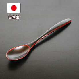 木製 スプーン 日本製 漆塗り カレースプーン 溜 畠中作 1本 20cm 漆器 高級 越前漆器 丼 ピラフ チャーハン 雑炊 国産 大きい 木のスプーン