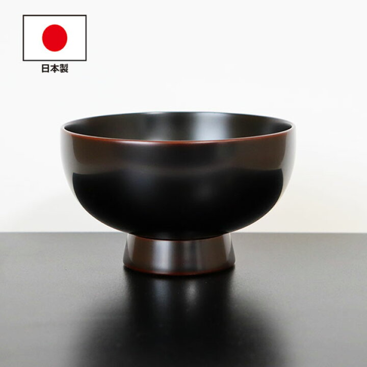 楽天市場】お椀 汁椀 木製 日本製 高足 溜内黒 畠中作 350ml 漆塗り 