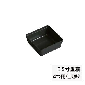 重箱 仕切り 6.5寸用 4つ用 1個 朱 黒 透明 仕切りのみ 日本製 越前漆器 国産 お正月 迎春 割れない 耐久 業務用漆器