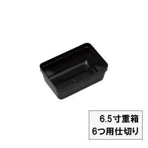 重箱 仕切り 6.5寸用 6つ用 1個 朱 黒 透明 仕切りのみ 日本製 越前漆器 国産 お正月 迎春 割れない 耐久 業務用漆器