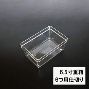 重箱 仕切り 6.5寸用 6つ用 1個 朱 黒 透明 仕切りのみ 日本製 越前漆器 国産 お正月 迎春 割れない 耐久 業務用漆器