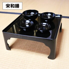 脚付き 膳 黒 宗和膳 日本製 足つき お膳 御膳 高膳 一人膳 1人膳 漆器 越前漆器 割れない 和食器 業務用漆器