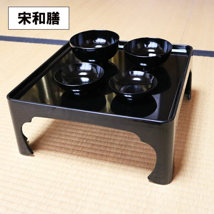楽天市場】脚付き 膳 黒 宗和膳 日本製 足つき お膳 御膳 高膳 一人膳 