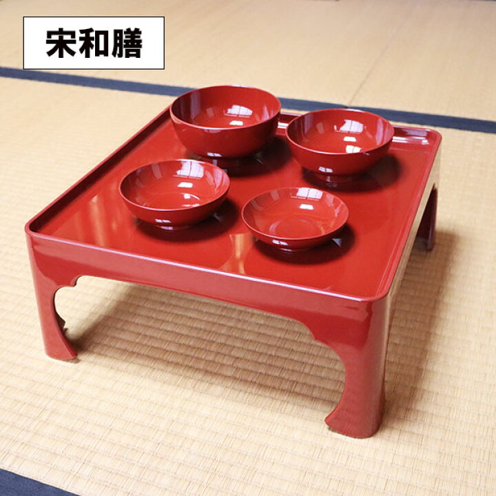 楽天市場】脚付き 膳 朱 宗和膳 日本製 足つき お膳 御膳 高膳 一人膳 