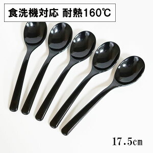 スプーン 食洗機対応 日本製 カレースプーン 黒 17.5cm 5本 大きい スープスプーン 丼 おしゃれ 割れない 耐熱 耐久 食器 漆器 越前漆器 業務用漆器