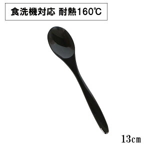 スプーン ティースプーン 食洗機対応 日本製 黒 13cm 1本 コーヒースプーン デザートスプーン 小さい おしゃれ 割れない 耐熱 耐久 食器 漆器 越前漆器 業務用漆器