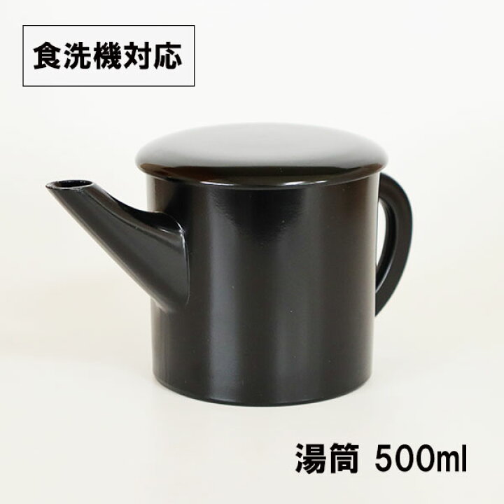 楽天市場】湯筒 湯桶 蕎麦湯 日本製 黒 500ml 食洗機対応 蕎麦湯入れ 