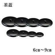 湯呑み 湯飲み 蓋 ふた 6.0cm 6.5cm 6.8cm 7.0cm 7.3cm 7.6cm 8.2cm 9.0cm 日本製 湯呑みの蓋 湯ふた 茶…