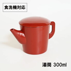 湯筒 湯桶 蕎麦湯 日本製 朱 300ml 食洗機対応 蕎麦湯入れ そば湯入れ 湯とう ゆとう 丸湯筒 和食器 業務用漆器 越前漆器 プロ 割れない食器