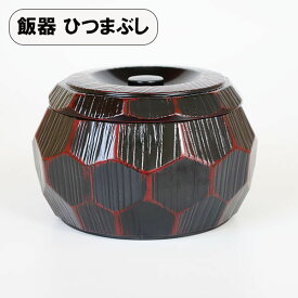 おひつ ひつまぶし 器 飯櫃 亀甲彫 曙 一合半 日本製 和食器 お櫃 飯器 丼 うな重箱 蓋付 越前漆器 割れない 耐久 食器 業務用漆器