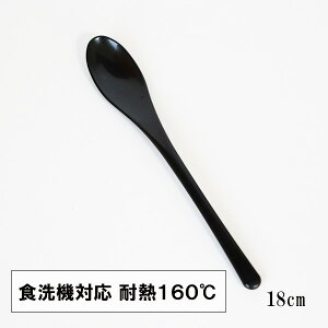 スプーン 食洗機対応 日本製 スリム かゆスプーン 黒 18cm 1本 大きい 細長 丼 おしゃれ 割れない 耐熱 耐久 食器 漆器 越前漆器 業務用漆器