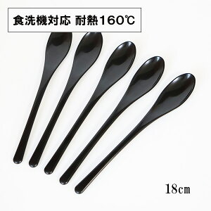 スプーン 食洗機対応 日本製 スリム かゆスプーン 黒 18cm 5本 大きい 細長 丼 おしゃれ 割れない 耐熱 耐久 食器 漆器 越前漆器 業務用漆器