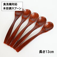スプーン 木目調 茶碗蒸しスプーン 食洗機対応 日本製 オーク 13cm 5本 ティースプーン コーヒースプーン…