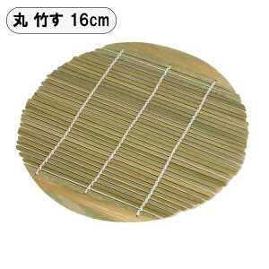 竹す 竹ス たけす 木製 天然木 竹すのこ 丸 13cm 15cm 16cm 17cm 20cm そば皿 蕎麦 ざるそば 業務用食器
