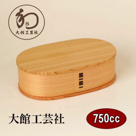 曲げわっぱ 曲げわっぱ弁当箱 日本製 小判 大 750ml 大館工芸社 国産 木製 秋田杉 まげわっぱ 弁当箱 お弁当箱 大人 男性 女性 小学生 中学生 高校生 男の子 女の子 軽い 軽量 ギフト プレゼント お祝い 御祝 父の日 母の日 記念品