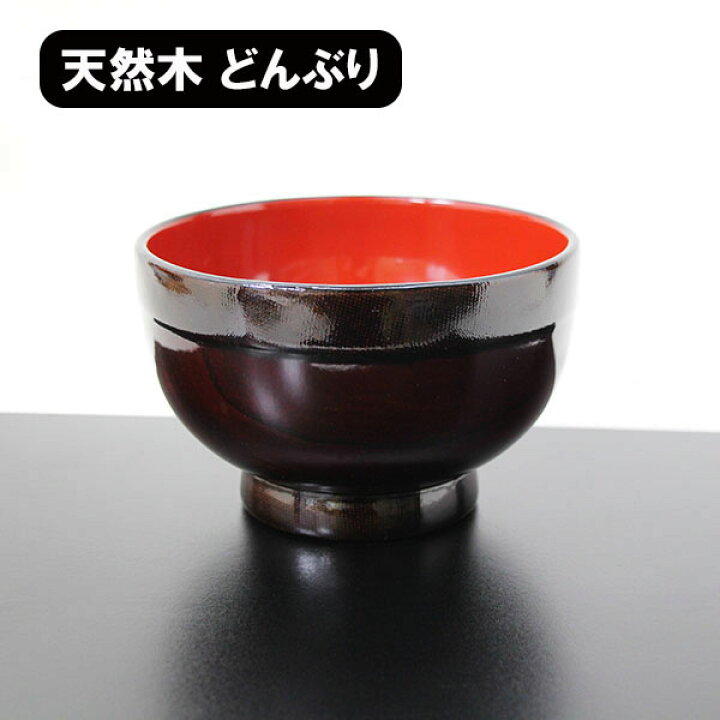 楽天市場】どんぶり 丼 食器 木製 漆塗り 布張り 木地呂内朱 高台 天然 