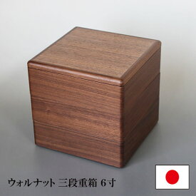 重箱 3段 木製 ウォールナット ウォルナット 6寸 3タイプ 仕切り付 日本製 越前漆器 三段 和食器 天然木 国産 お正月 運動会 お花見 おしゃれ シンプル 迎春