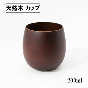 木製 コップ カップ エッグカップ ブラウン 200ml 天然木 くり抜き スープカップ 湯呑み ウッドカップ 軽い 軽量 かわいい ギフト プレゼント お祝い 御祝 男性 女性 父の日 母の日 敬老の日