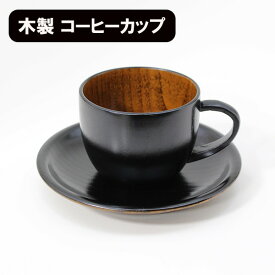 コーヒーカップ セット 丸 黒 木製 漆塗り カップ ソーサー 和食器