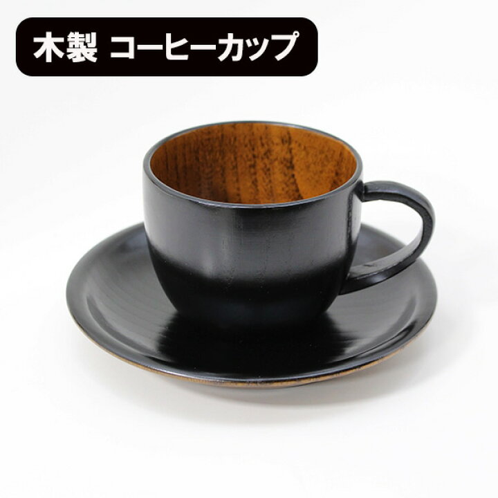 楽天市場】木製 コーヒーカップ セット 漆塗り 黒 丸 天然木 漆器 