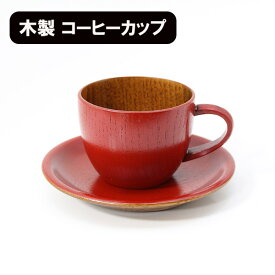 コーヒーカップ セット 丸 朱 木製 漆塗り カップ ソーサー 和食器