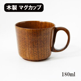 マグカップ 小 漆塗り 和食器 木製 カップ キッズ 子供 180ml