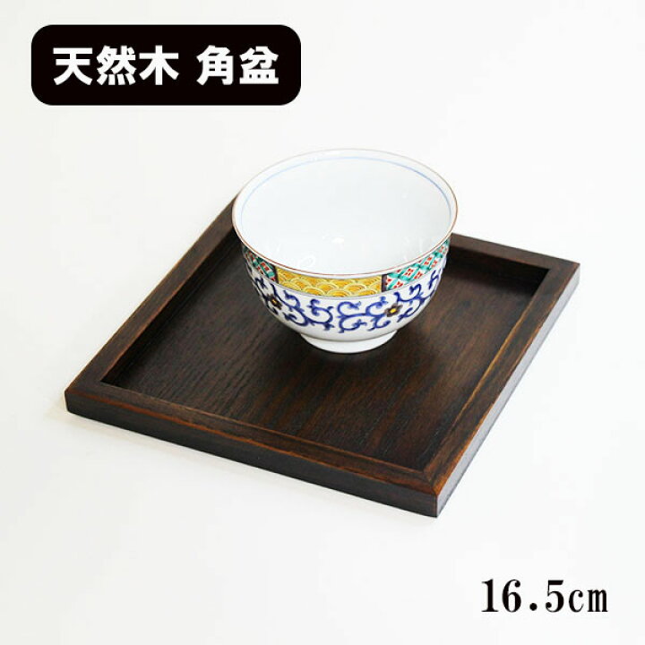 楽天市場】角盆 トレー トレイ お盆 木製 漆塗り 16.5cm スタッキング 
