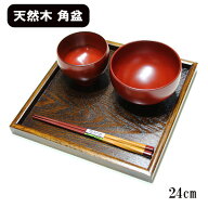 角盆 トレー トレイ お盆 24cm 木製 漆塗り 正角盆 正方形 四角 お膳 会席膳 和食器 和風