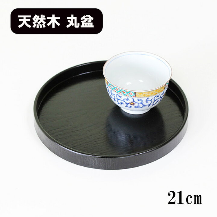 楽天市場】丸盆 木製 トレー トレイ お盆 21cm 小丸盆 黒 漆塗り 漆器 