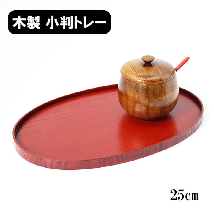 楽天市場】トレー トレイ お盆 木製 漆塗り 25cm 小判盆 小判  