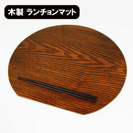 木製 ランチョンマット 半月 トレー トレイ 漆塗り 35cm 漆器 お膳 板膳 D型 かまぼこ型 半月膳 天然木 軽い 薄い