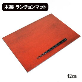 木製 ランチョンマット 両面 トレー トレイ 漆塗り 布貼り 根来 曙 長角 42cm 漆器 リバーシブル お膳 板膳 長角膳 天然木 長方形 軽い 薄い