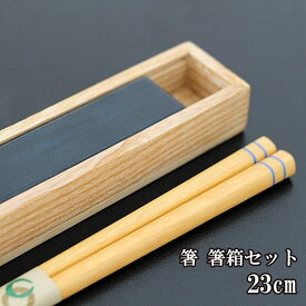 箸 箸箱 セット 飛鳥 ブルー 携帯箸 マイ箸 弁当箱 箸ケース スライド式 お箸 木製 23cm