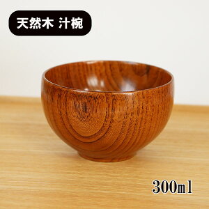 お椀 汁椀 木製 ほっこり椀 小 漆器 漆塗り 300ml お碗 味噌汁 スープボウル 天然木 木製椀 軽い 軽量 和風 和食器 かわいい