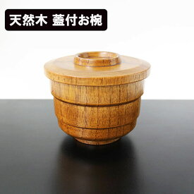 蓋付 飯椀 木製 漆塗り 飯碗 ご飯茶碗 スタッキング 和食器 漆器 天然木 お椀 汁椀 ご飯茶碗 お碗 味噌汁 スープボウル 軽い 軽量