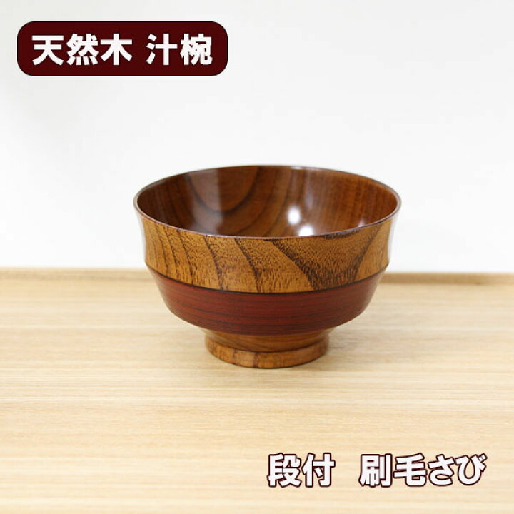 楽天市場】お椀 汁椀 木製 段付 刷毛さび 朱塗 漆器 漆塗り 330ml お碗 