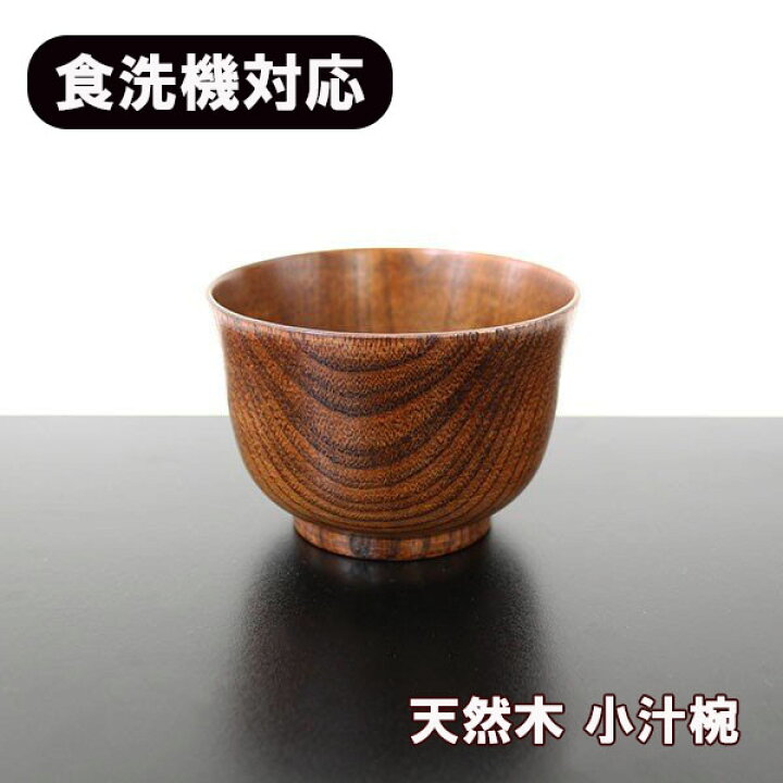 楽天市場】お椀 汁椀 木製 食洗機対応 小汁椀 漆器 漆塗り 200ml お碗 