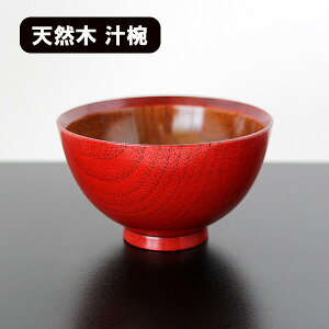 お椀 汁椀 木製 兼六 朱 漆器 漆塗り 300ml お碗 味噌汁 スープボウル 天然木 木製椀 軽い 軽量 和風 和食器 おしゃれ