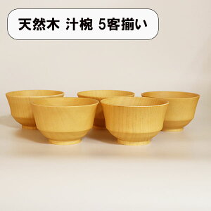 お椀 汁椀 木製 モダン椀 ナチュラル 天然木 ボウル 350ml 5客 5個 セット お碗 味噌汁 スープボウル シンプル カフェ おしゃれ かわいい 軽い 軽量 ギフト プレゼント お祝い 御祝 男性 女性 父