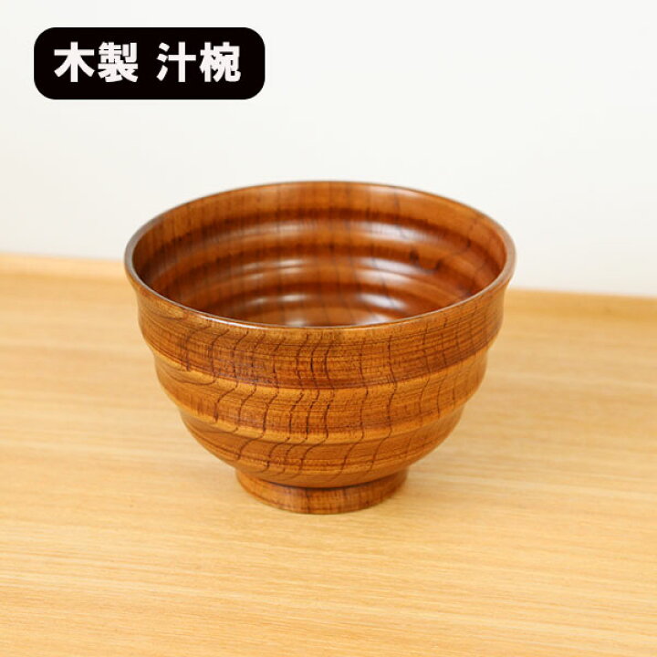 楽天市場】お椀 汁椀 木製 うしお 漆器 漆塗り 350ml お碗 味噌汁
