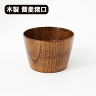 蕎麦猪口 そば猪口 木製 漆塗り 天然木 漆器 そばちょこ お椀 軽い 軽量 おしゃれ 和食器