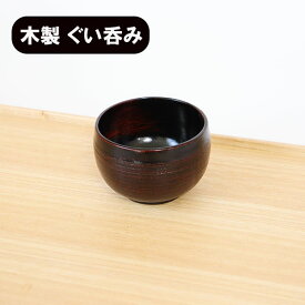 ぐい呑み 木製 ぐい飲み おちょこ 酒器 さび 曙 漆塗り 天然木 漆器 和食器 軽い 軽量 おしゃれ ギフト プレゼント お祝い 御祝 男性 女性 父の日 母の日 敬老の日